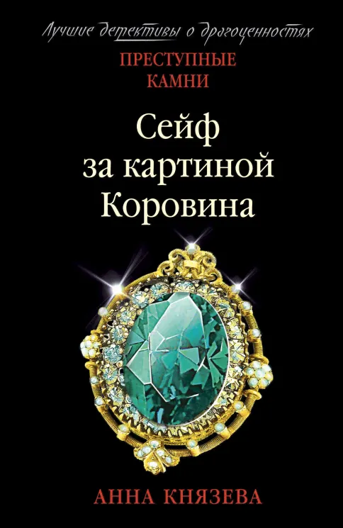 Анна Князева: Сейф за картиной Коровина-0