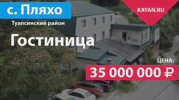 Гостиница в Пляхо. Туапсинский Район.