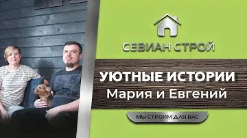 Уютные истории: семья Беляковых. Готовый дом по цене квартиры! Дома под ключ от СЕВИАН Строй.