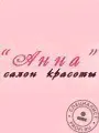 Салон красоты «Анна» в Коммунарке