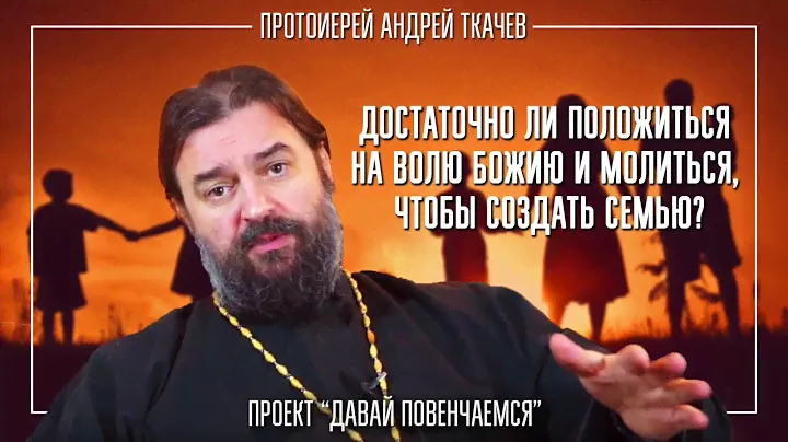 Насущные вопросы о семейной жизни. Протоиерей Андрей Ткачёв
