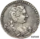 Рубль 1730 Анна Иоанновна (с цепью) (копия)