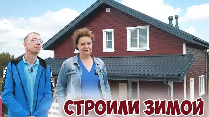 Строили каркасный дом зимой. Анна и Денис о своем доме.