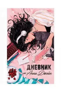 Джейн Анна Young Adult. Романы Анны Джейн. Читательский дневник от Анны Джейн/Джейн А.-0