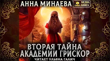 Вторая тайна академии Грискор (Анна Минаева) Аудиокнига