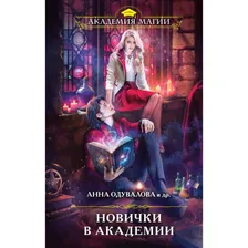 Новички в академии. Анна Одувалова и др.