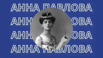 Не придумали! // Анна #Павлова: бриллиантовая нога