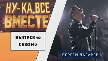 «Ну-ка, все вместе!» | Выпуск 10. Сезон 2 | Сергей Лазарев «В самое сердце»