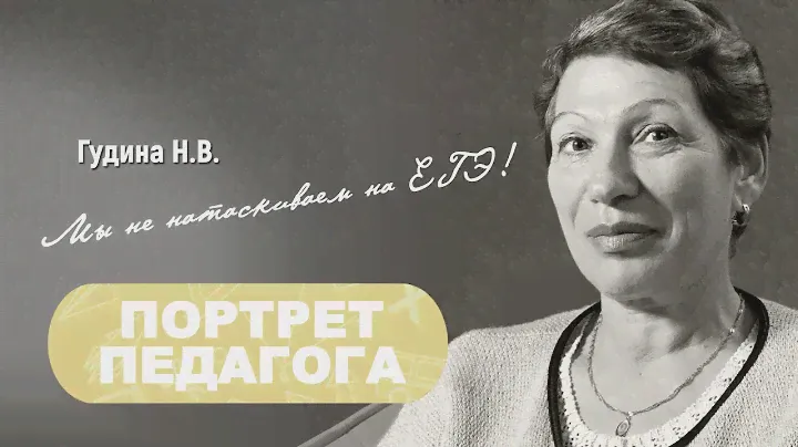 Portrait of a teacher | Портрет педагога | 1MI | Гудина Наталья