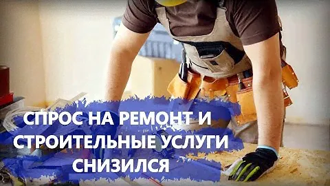 Спрос на ремонт и строительные услуги снизился
