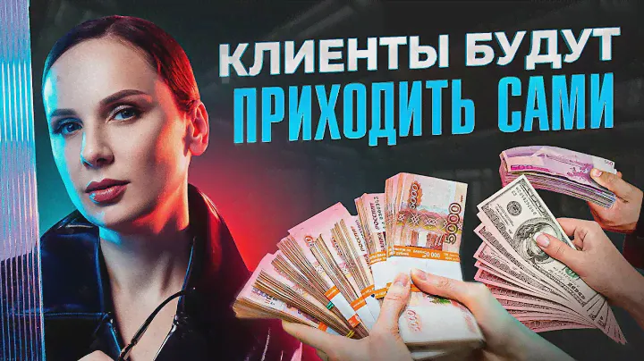 3 лучших способа привлечения клиентов БЕЗ затрат в текущих реалиях