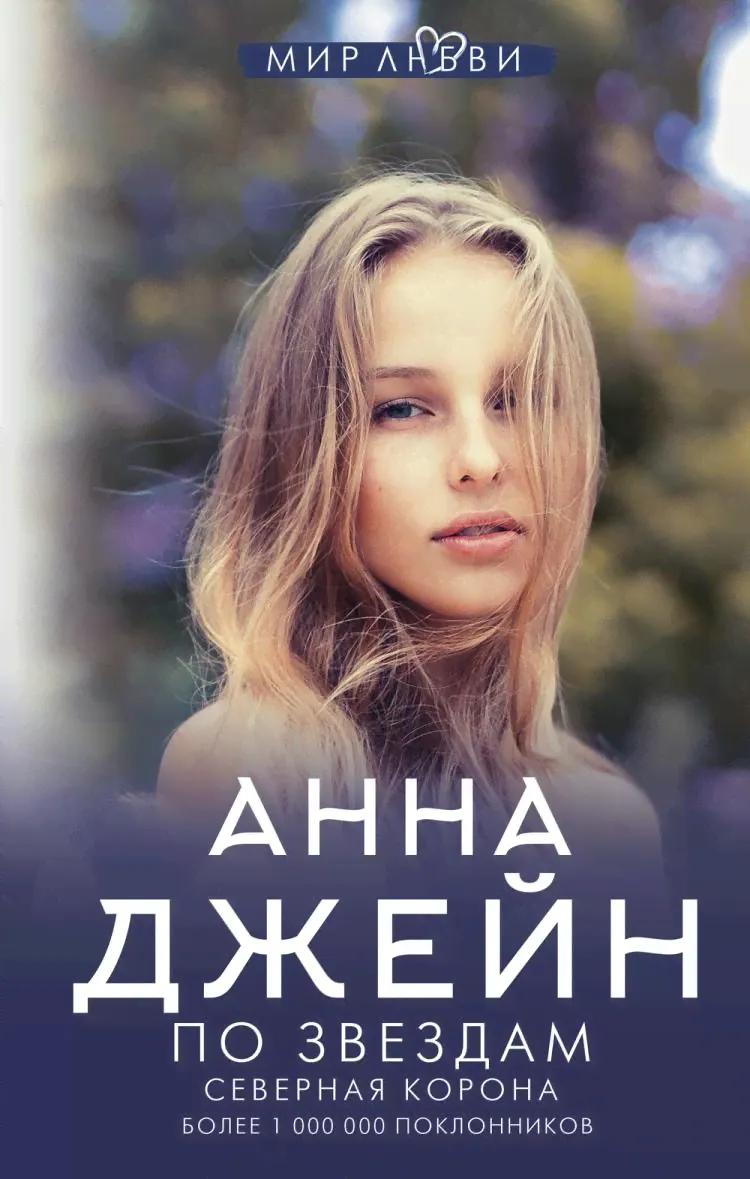 Анна Джейн: Северная корона. По звездам-0