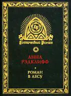 Рэдклифф, Анна Роман в лесу-0