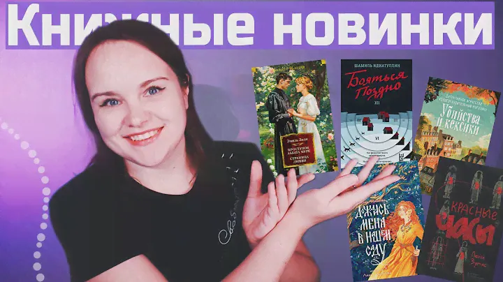 35 НОВЫХ КНИГ в вишлист! Книжные НОВИНКИ и не только | Что почитать #12
