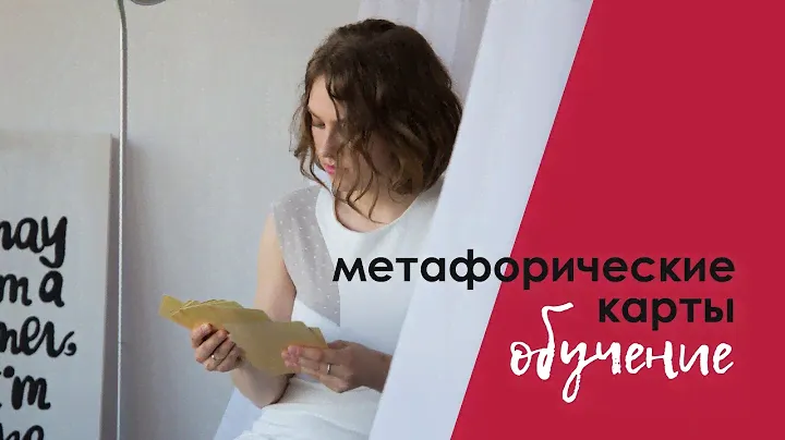 Метафорические карты обучение, секреты и методика от Анны Моисеенко