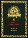 Рэдклифф, Анна Роман в лесу
