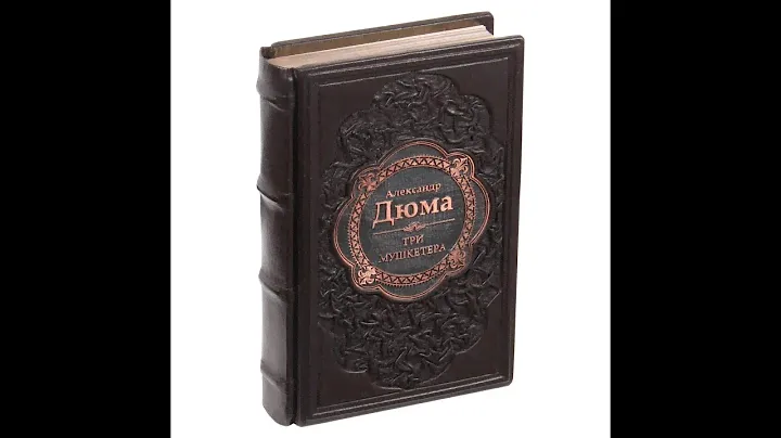 Подарочная книга Александр Дюма “Три мушкетера” в кожаном переплете