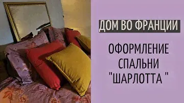 Дом во Франции #32| оформление гостевой комнаты Charlotte