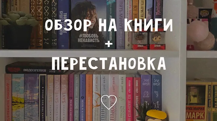 ОБЗОР НА МОИ КНИГИ🤍 + перестановка || найди себе книгу
