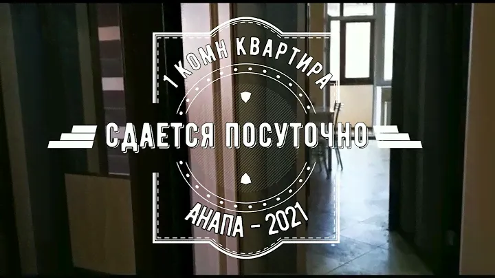 Сдается 1 комнатная квартира посуточно в Анапе
