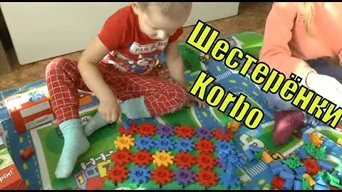 Шестерёнки Korbo. Залипательный конструктор/ Семья Фетистовых