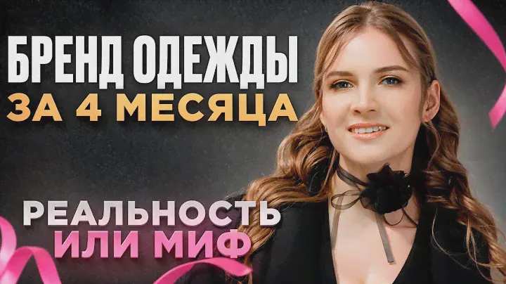 КАК СОЗДАТЬ БРЕНД ОДЕЖДЫ С НУЛЯ ЗА 4 МЕСЯЦА?