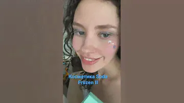 Косметика Холодное сердце Soda frozen II