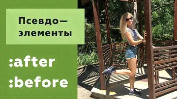Псевдоэлементы before и after в CSS: разбор примеров