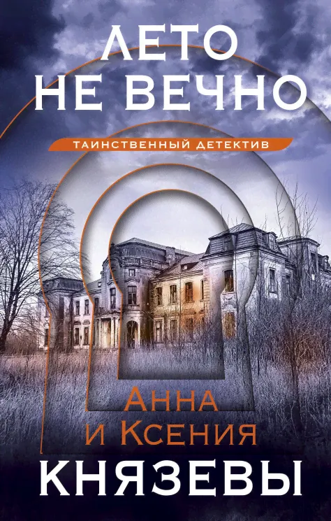 Анна Князева, Ксения Князева: Лето не вечно-0