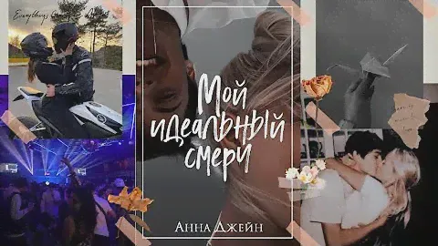 Обзор/отзыв на трилогию «Мой идеальный смерч» Анны Джейн | 2023 |