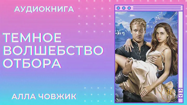 Аудиокнига Темное волшебство отбора - Алла Човжик 2023