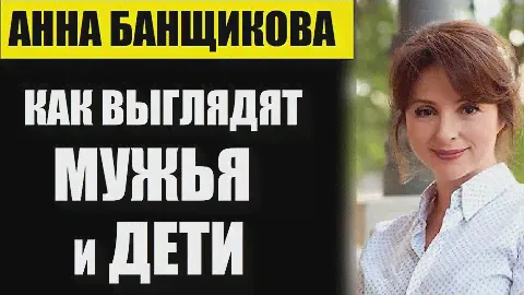 Вы только посмотрите, как выглядят мужья и дети талантливой актрисы Анны Банщиковой...