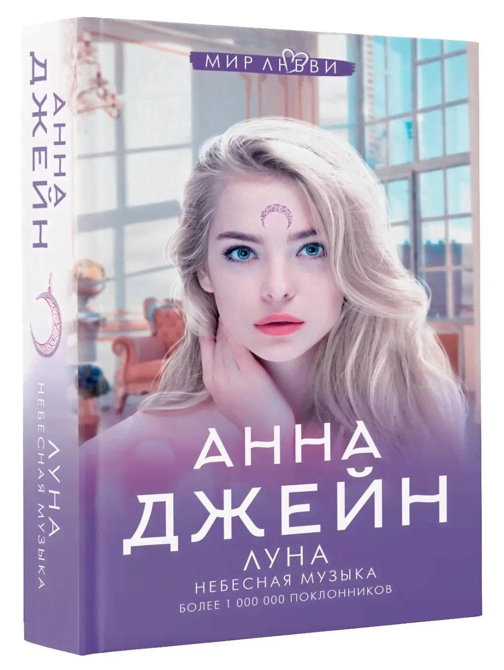 Небесная музыка. Луна | Джейн Анна-0
