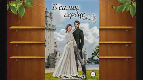 В самое сердце Батлук Анна