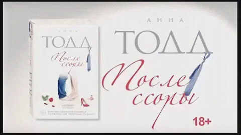 Анна Тодд «После ссоры»