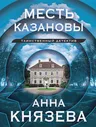 Анна Князева: Месть Казановы