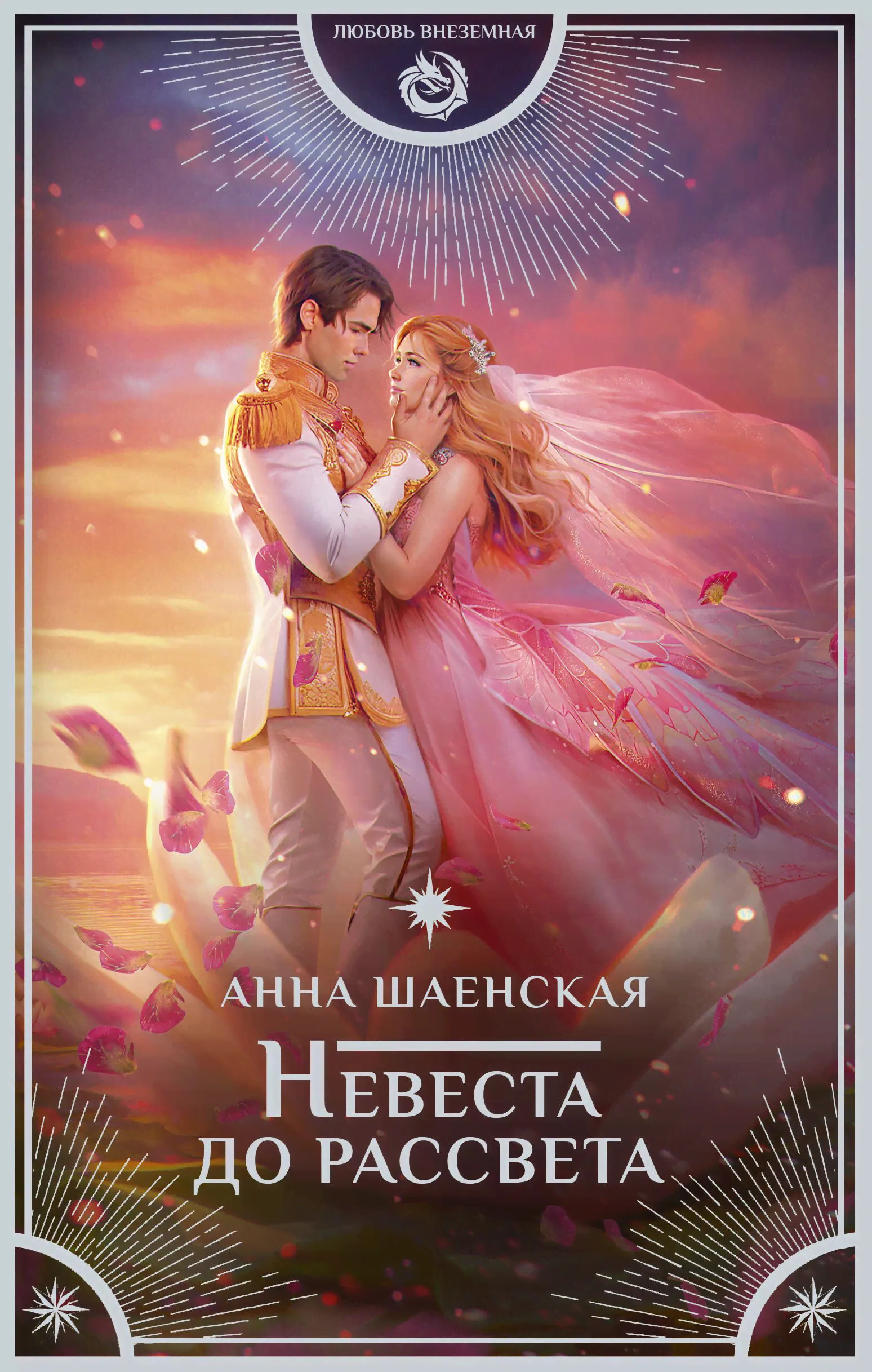 Невеста до рассвета | Шаенская Анна-0
