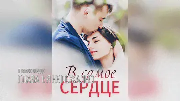 Книга «В самое сердце» читать онлайн Глава 1 Я Не Пожалею (aудиокнига)