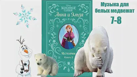 Музыка для белых медвежат. Глава 7-8.  Анна и Эльза.  Истории. Книга 2.