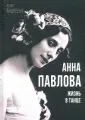 Анна Павлова. Жизнь в танце