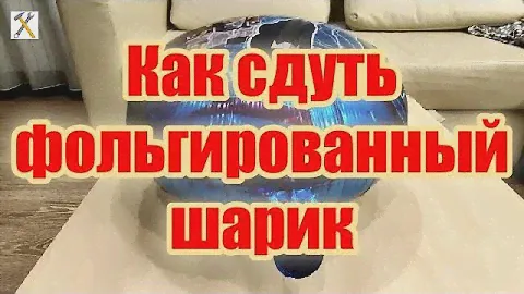 Как сдуть фольгированный шарик