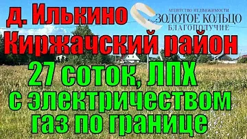 Участок 27 соток с  электричеством в д. Илькино, Киржачский р-он, Владимирская обл.