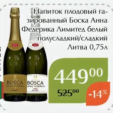 Напиток плодовый газированный Боска Анна Федерика Лимитед белый полусладкий 0,75л
