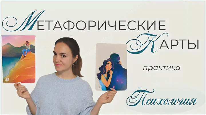 Метафорические карты. Что это? ПРАКТИКА в видео