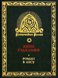 Роман в лесу | Рэдклифф Анна-0