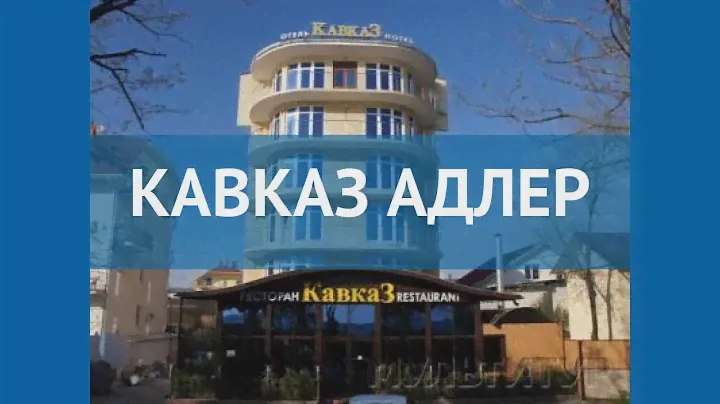 КАВКАЗ АДЛЕР 2* Россия Сочи обзор – отель КАВКАЗ АДЛЕР 2* Сочи видео обзор