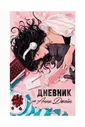 Джейн Анна Young Adult. Романы Анны Джейн. Читательский дневник от Анны Джейн/Джейн А.