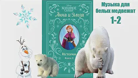 Музыка для белых медвежат. Глава 1-2.  Анна и Эльза.  Истории. Книга 2.