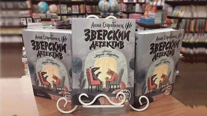 Аудиокнига для детей. Зверский детектив. Хвостоеды Автор: Анна Старобинец