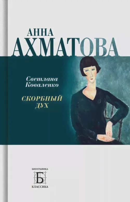 Анна Ахматова. Скорбный дух-0